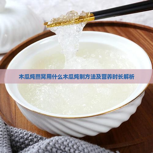木瓜炖燕窝用什么木瓜