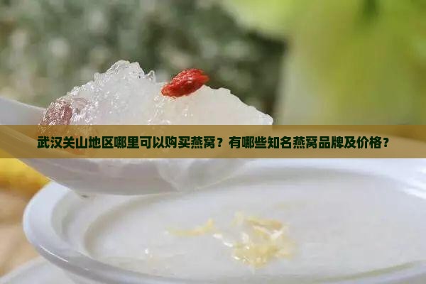 武汉关山哪里有卖燕窝的