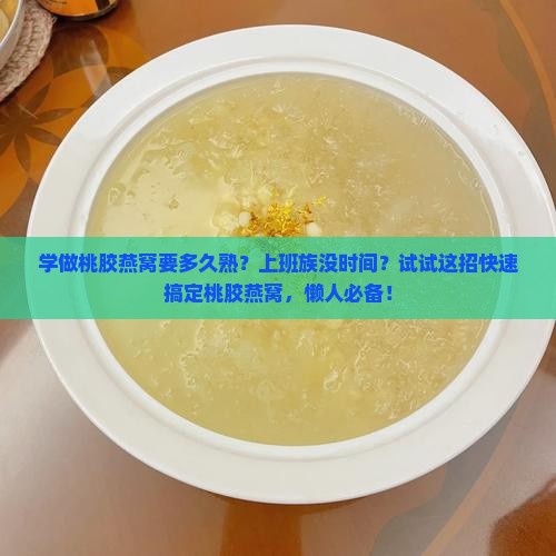 学做桃胶燕窝要多久熟