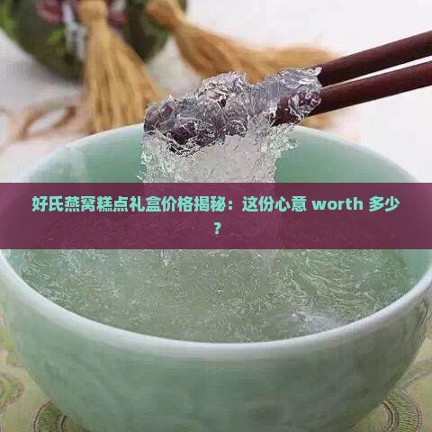 好氏燕窝糕点礼盒多少钱