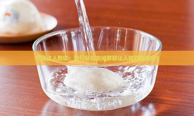 如何喝燕窝减少腥味呢