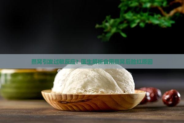 喝燕窝脸红是什么原因