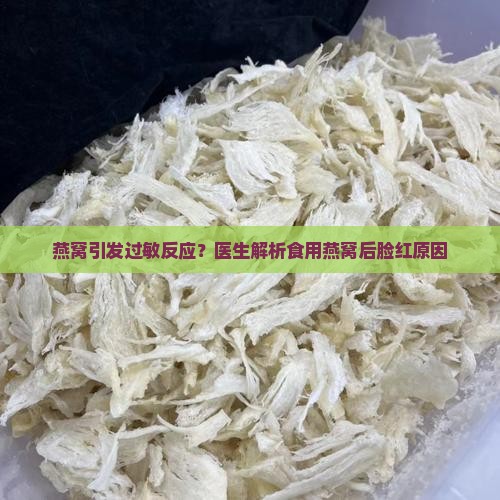 喝燕窝脸红是什么原因