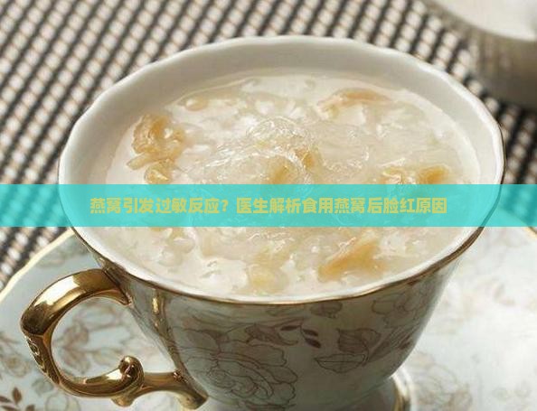 喝燕窝脸红是什么原因
