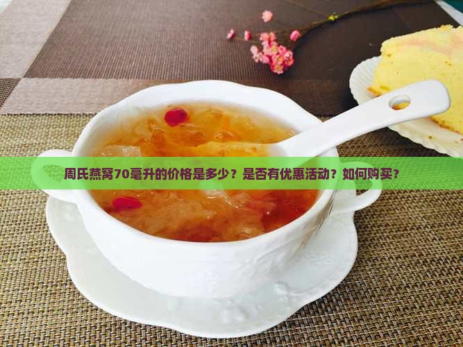 周氏燕窝70毫升多少钱