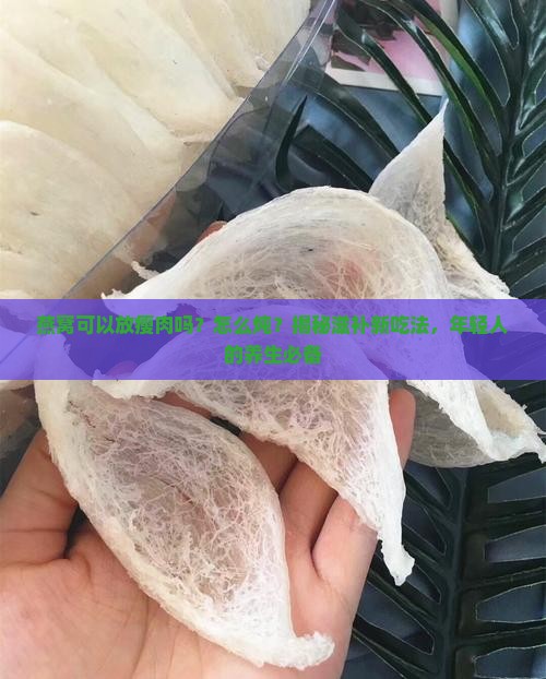 燕窝可以放瘦肉吗怎么炖