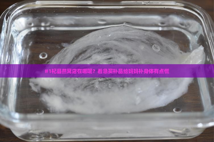 杞县燕窝补品店在哪里啊