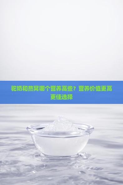 驼奶和燕窝哪个营养高