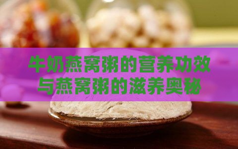 无忧牛奶燕窝粥怎么样啊