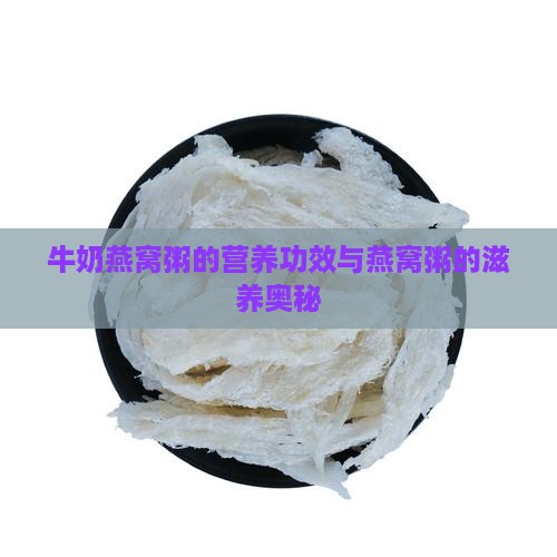 无忧牛奶燕窝粥怎么样啊