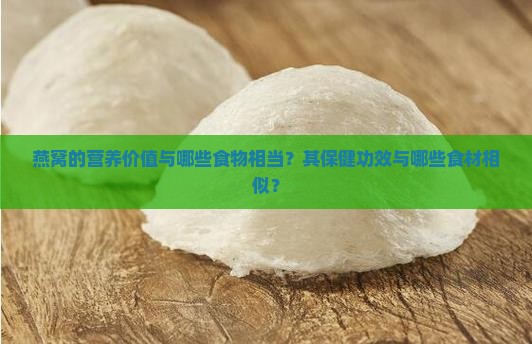 燕窝价值和哪个一样呢