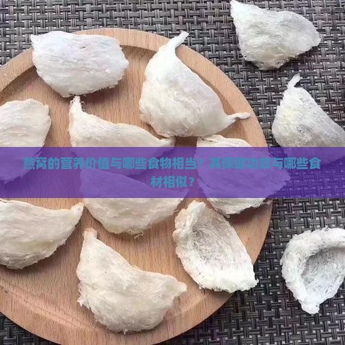 燕窝价值和哪个一样呢