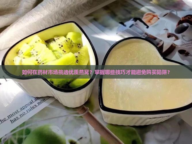 如何在药材市场买燕窝