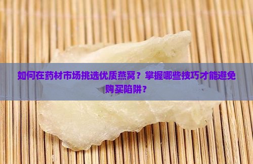 如何在药材市场买燕窝