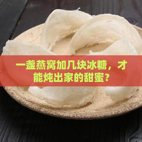 燕窝一盏放多少冰糖煮好