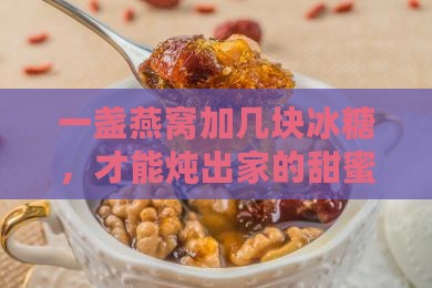 燕窝一盏放多少冰糖煮好