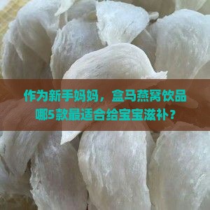 盒马燕窝饮品有哪些产品