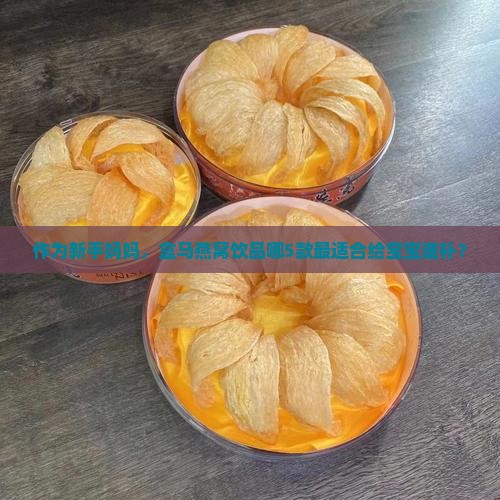 盒马燕窝饮品有哪些产品
