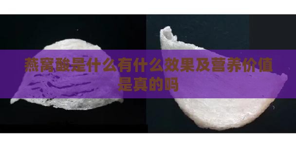 燕窝酸是什么有什么效果