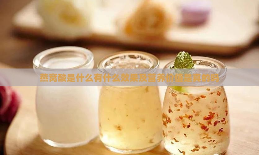 燕窝酸是什么有什么效果