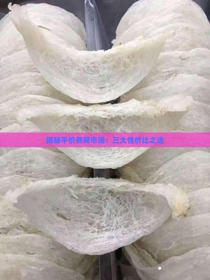 平价燕窝三剑客是什么