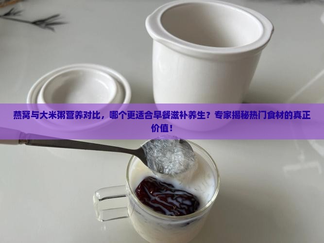 燕窝和大米粥哪个好些呢
