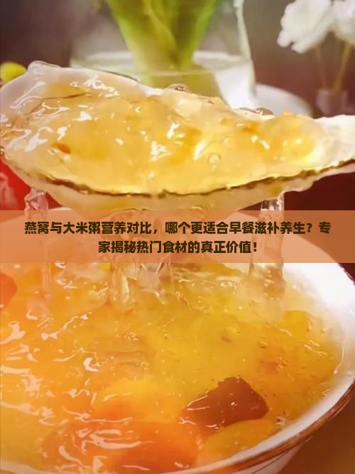 燕窝和大米粥哪个好些呢