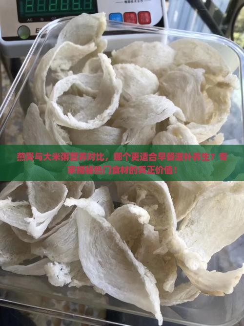 燕窝和大米粥哪个好些呢