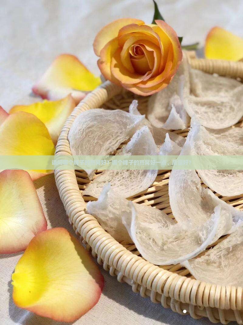 请问哪个牌子的燕窝好 请问哪个牌子的燕窝好
