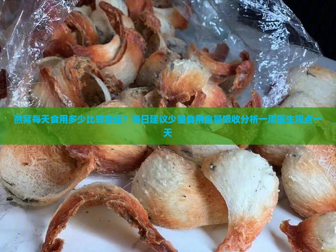燕窝每天喝多少量比较好