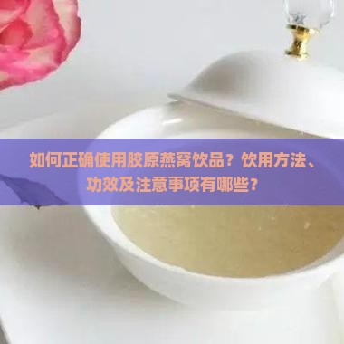 胶原燕窝饮品怎么用的