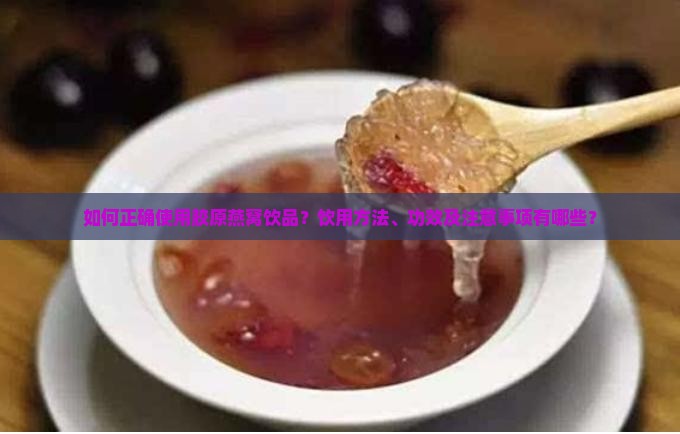 胶原燕窝饮品怎么用的