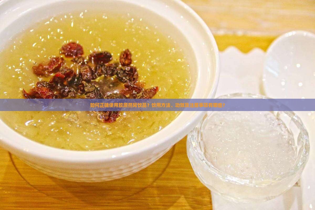 胶原燕窝饮品怎么用的