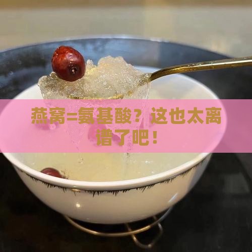 燕窝就是氨基酸吗为什么