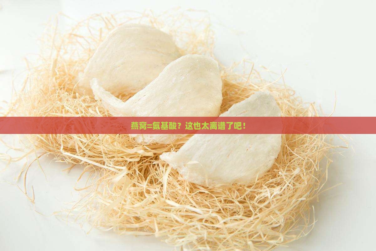 燕窝就是氨基酸吗为什么