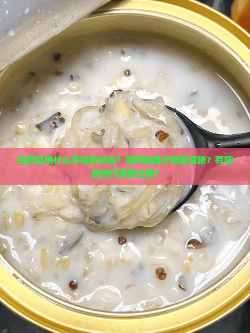 拍燕窝用什么手机软件拍