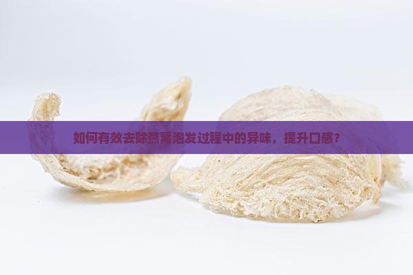燕窝泡发怎么去味道好一点