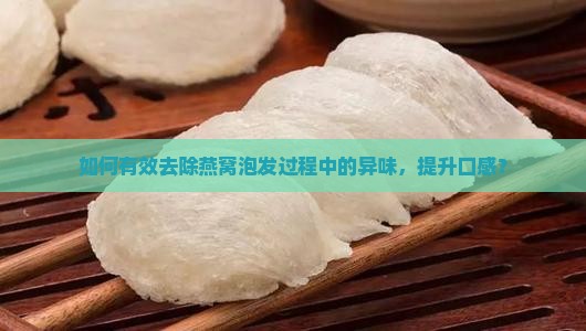 燕窝泡发怎么去味道好一点