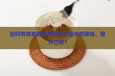 燕窝泡发怎么去味道好一点