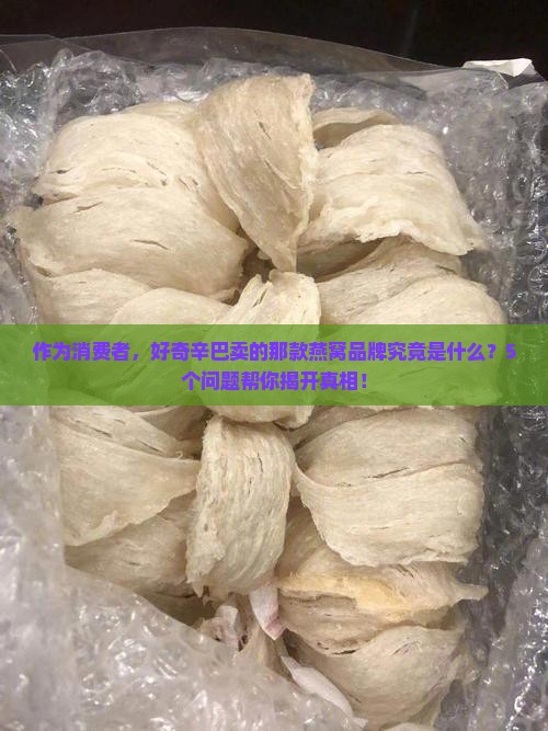 辛巴所卖燕窝是什么牌子