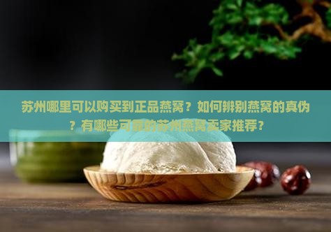 苏州燕窝哪里卖的是正品