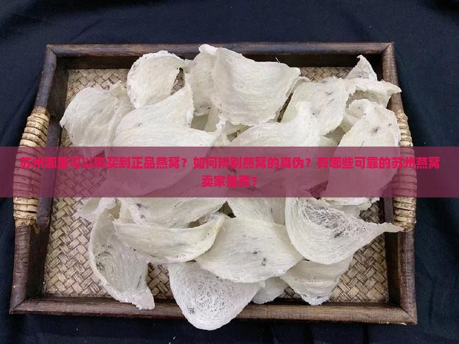 苏州燕窝哪里卖的是正品