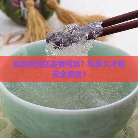 即食燕窝怎么炖多久能熟