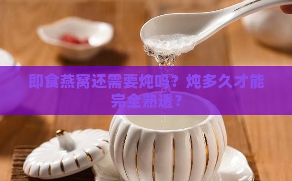 即食燕窝怎么炖多久能熟