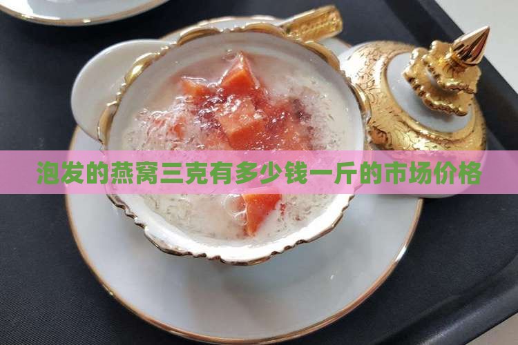泡发的燕窝三克有多少钱