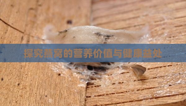 健康又营养燕窝怎么样