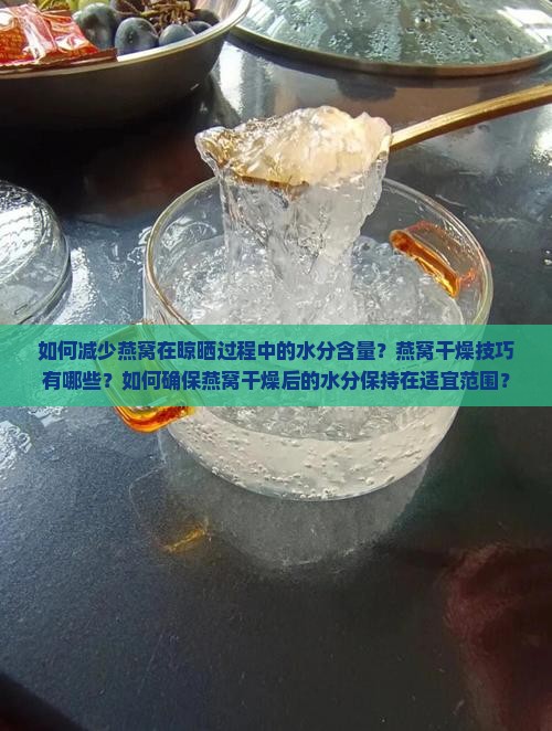 燕窝怎么弄干水份少一些 燕窝怎么弄干水份少一些