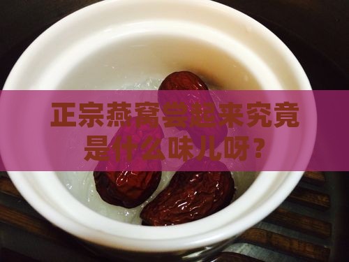 正宗的燕窝是什么味道啊