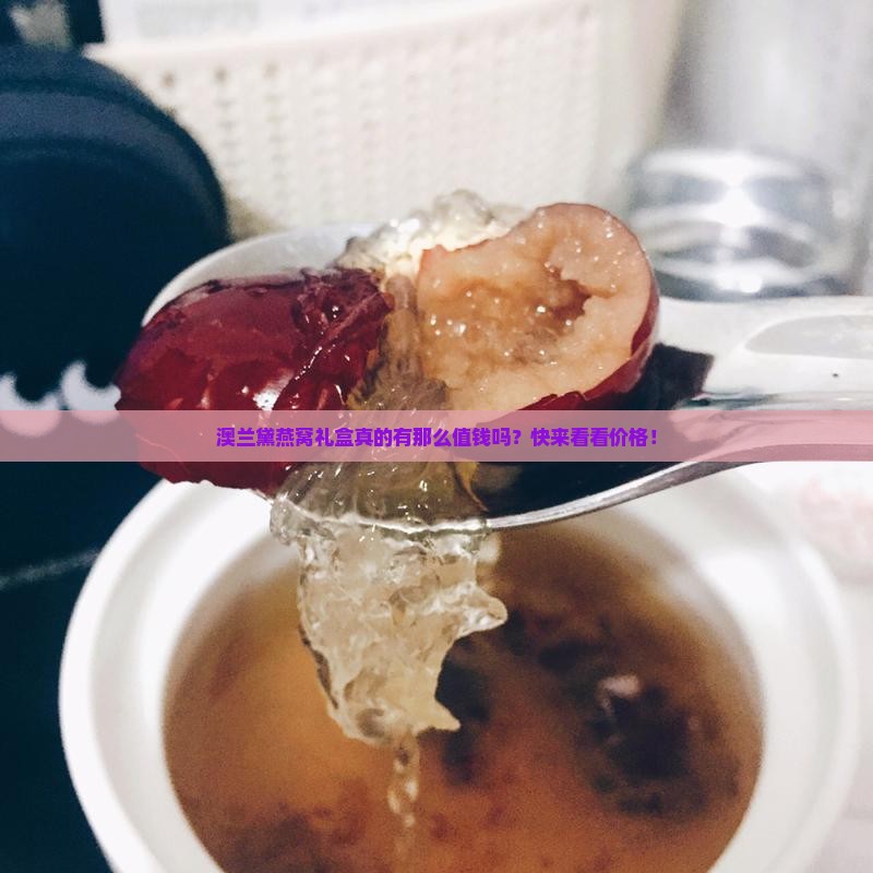 澳兰黛燕窝礼盒多少钱