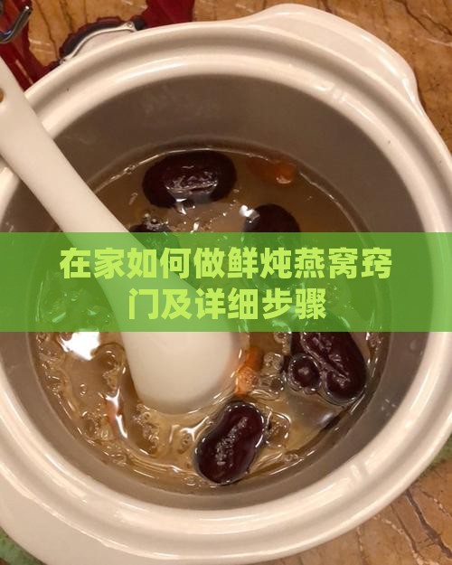 在家如何做鲜炖燕窝窍门 在家如何做鲜炖燕窝窍门